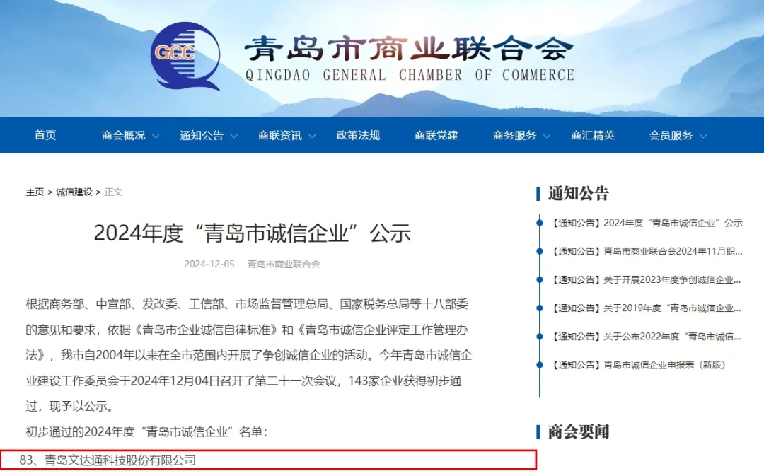 文達通股份榮膺2024年度“青島市民營領軍標桿企業”“青島市誠信企業”稱號